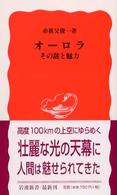 オーロラ その謎と魅力 岩波新書 ; 新赤版 799