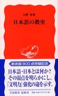 日本語の教室 岩波新書