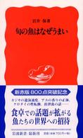 旬の魚はなぜうまい 岩波新書 ; 新赤版 805