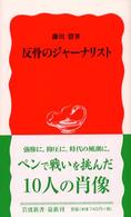 反骨のｼﾞｬｰﾅﾘｽﾄ 岩波新書 ; 新赤版 808