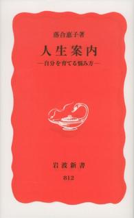 人生案内 自分を育てる悩み方 岩波新書 ; 新赤版 812