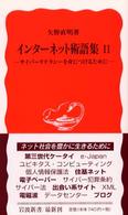 インターネット術語集2 [2] サイバーリテラシーを身につけるために 岩波新書