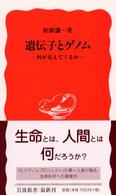 遺伝子とゲノム 何が見えてくるか 岩波新書 ; 新赤版 815