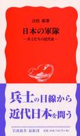 日本の軍隊 兵士たちの近代史 岩波新書