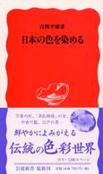 日本の色を染める 岩波新書