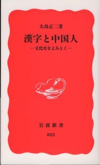 漢字と中国人 文化史をよみとく 岩波新書