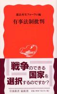 有事法制批判 岩波新書 ; 新赤版 824