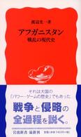 ｱﾌｶﾞﾆｽﾀﾝ 戦乱の現代史 岩波新書 ; 新赤版 828