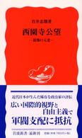 西園寺公望 最後の元老 岩波新書 ; 新赤版 829