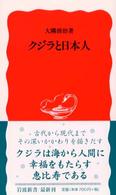 クジラと日本人 岩波新書 ; 新赤版 835