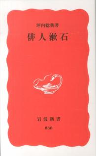 俳人漱石 岩波新書 ; 新赤版 838