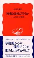 映像とは何だろうか テレビ制作者の挑戦 岩波新書