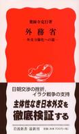 外務省 外交力強化への道 岩波新書 ; 新赤版 848