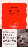 飛鳥 歴史と風土を歩く 岩波新書 ; 新赤版 850