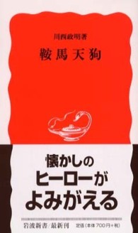 鞍馬天狗 岩波新書 ; 新赤版 851