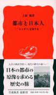 都市と日本人 「カミサマ」を旅する 岩波新書 ; 新赤版 854