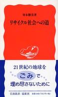 リサイクル社会への道 岩波新書 ; 新赤版 857