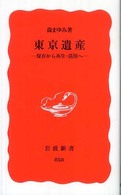東京遺産 保存から再生・活用へ 岩波新書 ; 新赤版 858
