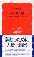 ﾙﾎﾟ解雇 この国でいま起きていること 岩波新書 ; 新赤版 859