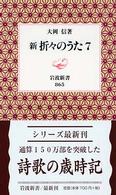 新折々のうた 7 岩波新書 ; 新赤版 865