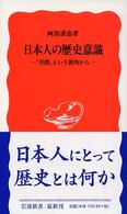 日本人の歴史意識 「世間」という視角から 岩波新書 ; 新赤版 874