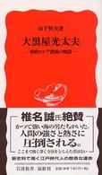 大黒屋光太夫 帝政ロシア漂流の物語 岩波新書