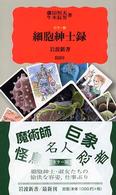 細胞紳士録 ｶﾗｰ版 岩波新書 ; 新赤版 880