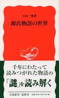 源氏物語の世界 岩波新書