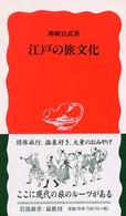 江戸の旅文化 岩波新書 ; 新赤版 884