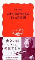 人生を肯定するもの、それが音楽 岩波新書 ; 新赤版 888