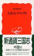 人民元・ドル・円 岩波新書