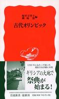 古代オリンピック(岩波新書)