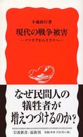 現代の戦争被害 ｿﾏﾘｱからｲﾗｸへ 岩波新書 ; 新赤版 903