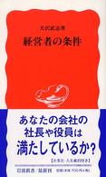 経営者の条件 岩波新書 ; 新赤版 907