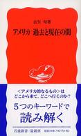 アメリカ過去と現在の間 岩波新書 新赤版 912