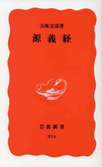 源義経 岩波新書