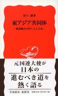東アジア共同体 経済統合のゆくえと日本 岩波新書 ; 新赤版 919