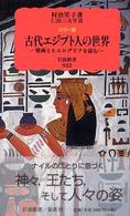 古代エジプト人の世界 壁画とヒエログリフを読む 岩波新書 ; 新赤版 922
