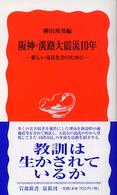 阪神・淡路大震災10年 新しい市民社会のために 岩波新書 ; 新赤版 923