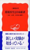 環境再生と日本経済 市民・企業・自治体の挑戦 岩波新書 ; 新赤版 924