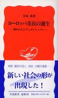 ヨーロッパ市民の誕生 開かれたシティズンシップへ 岩波新書