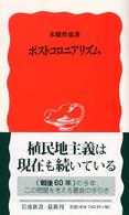 ポストコロニアリズム 岩波新書