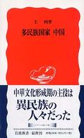 多民族国家中国 岩波新書 新赤版 938