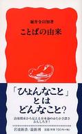 ことばの由来 岩波新書