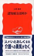 認知症とは何か 岩波新書