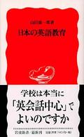 日本の英語教育 岩波新書 ; 新赤版 943