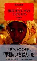 難民ｷｬﾝﾌﾟの子どもたち ｶﾗｰ版 岩波新書 ; 新赤版 946
