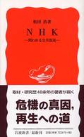 NHK 問われる公共放送 岩波新書