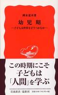 幼児期 子どもは世界をどうつかむか 岩波新書