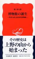 博物館の誕生 町田久成と東京帝室博物館 岩波新書 ; 新赤版 953